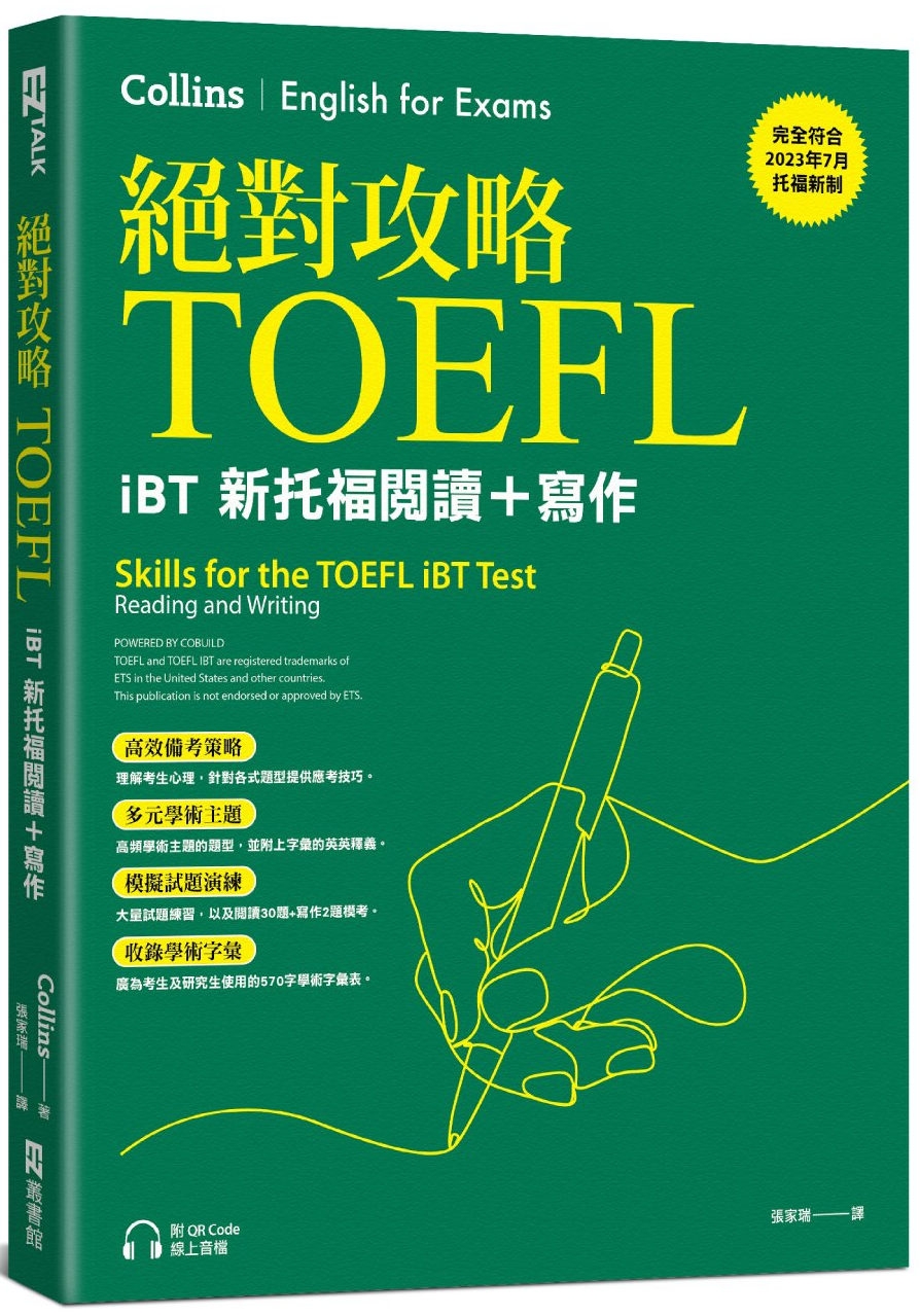 预售 攻略TOEFL iBT新托福阅读＋写作（附QR Code线上音档） EZ丛书馆 Collins