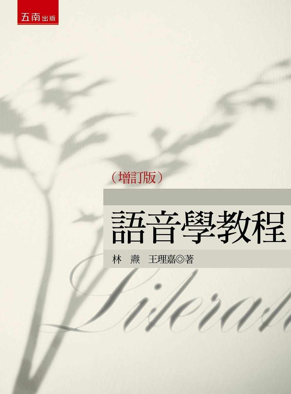 预售 林焘 语音学教程(增订版)(2版) 五南