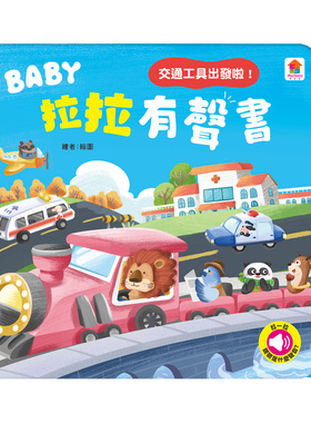 预售 BABY拉拉有声书：交通工具出发啦！：（6种交通工具音效+1首儿歌） 双美生活文创 FunHouse师资团队