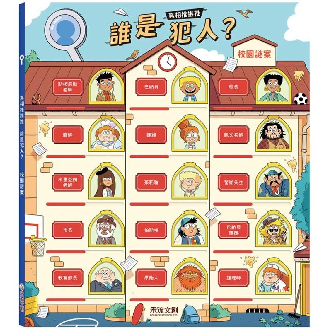 预售   真相推推推 谁是犯人？校园谜案 禾流文创 Pascal Prévot