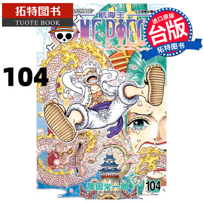 在途 ONEPIECE航海王104 尾田荣一郎 东立 漫画书 进口原版书  【拓特原版】