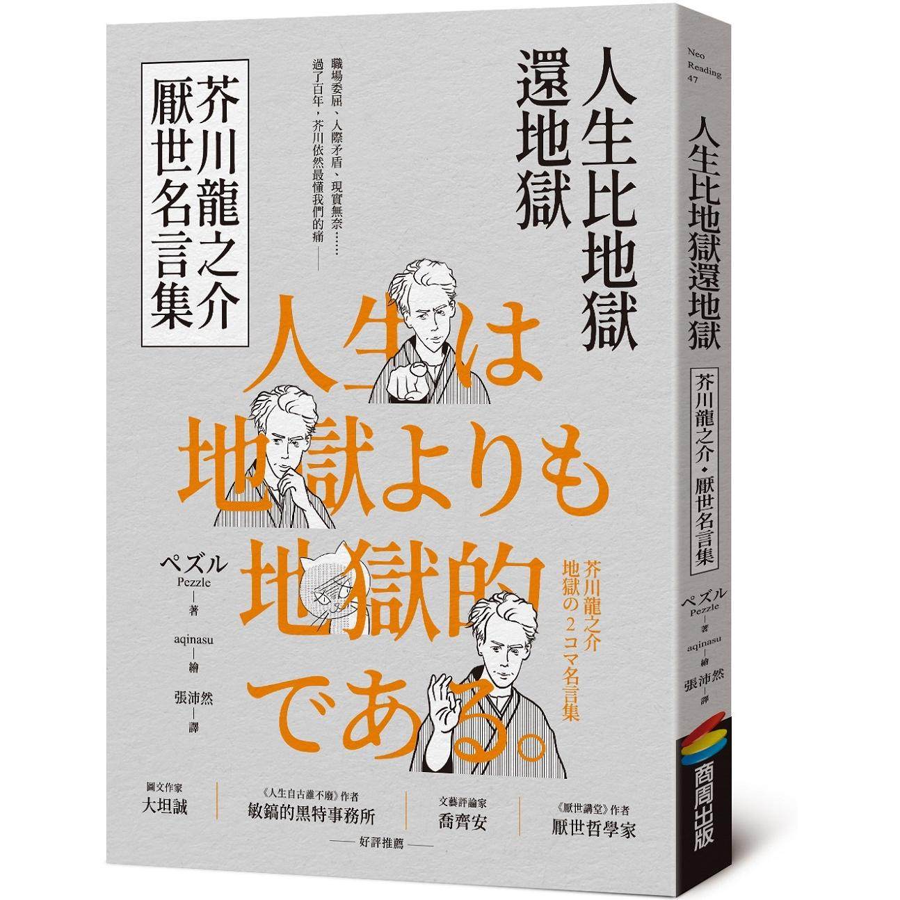 现货 人生比地狱还地狱：芥川龙之介厌世名言集【趣味漫画ｘ经典文学，日本鬼才作家的黑色幽默语录】 商周出版 ペズル（Pezzle）