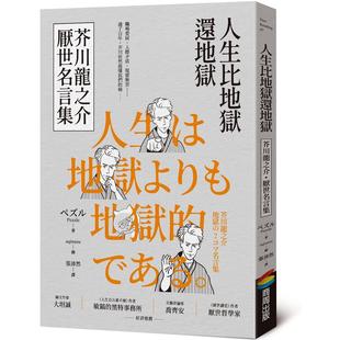 现货 人生比地狱还地狱：芥川龙之介厌世名言集【趣味漫画ｘ经典文学，日本鬼才作家的黑色幽默语录】 商周出版 ペズル（Pezzle）