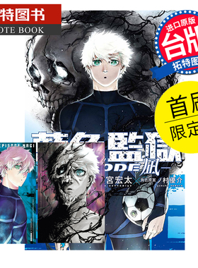 现货 漫画书 BLUE LOCK 蓝色监狱 EPISODE 凪 7 首刷限定版 金城宗幸 东立 台版漫画 进口原版书 【拓特原版】