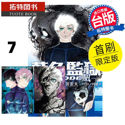 现货 漫画书 BLUE LOCK 蓝色监狱 EPISODE 凪 7 首刷限定版 金城宗幸 东立 台版漫画 进口原版书 【拓特原版】