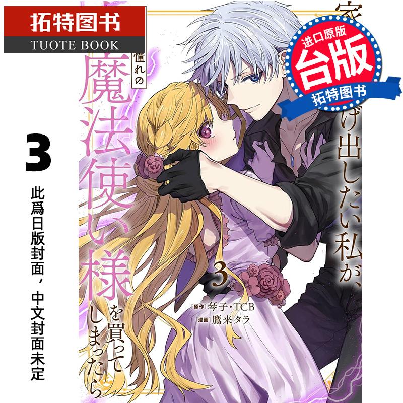 预售 漫画书 想逃家的我 不小心把憧憬的大魔法使买下来了 3 琴子 长鸿 台版漫画 进口原版书 【拓特原版】 未出版11月