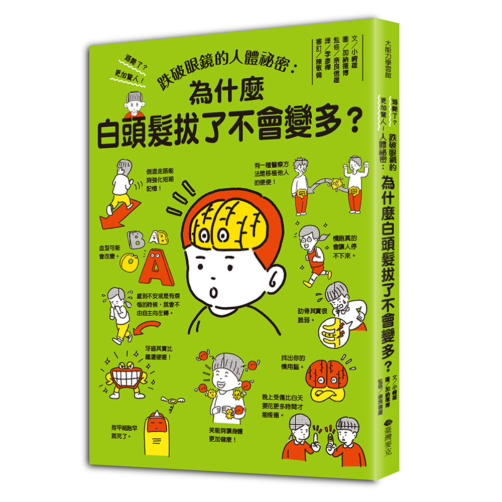 预售 跌破眼镜的人体秘密：为什么白头发拔了不会变多？ 台湾麦克 小崎雄（こざきゆう）