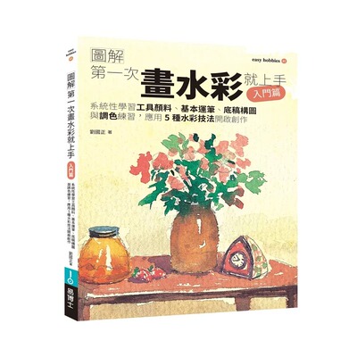 预售 第一次画水彩就上手（入门篇） 易博士出版社 刘国正