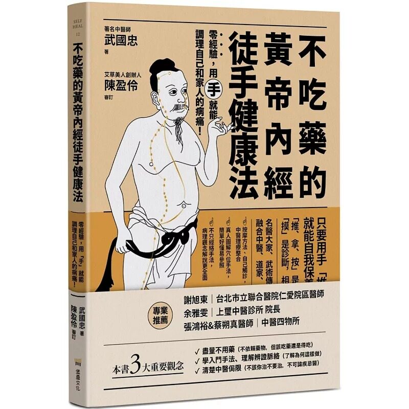 预售 不吃药的黄帝内经徒手健康法:零经验,用「手」就能调理自己和家人的病痛! 堡垒文化 武国忠