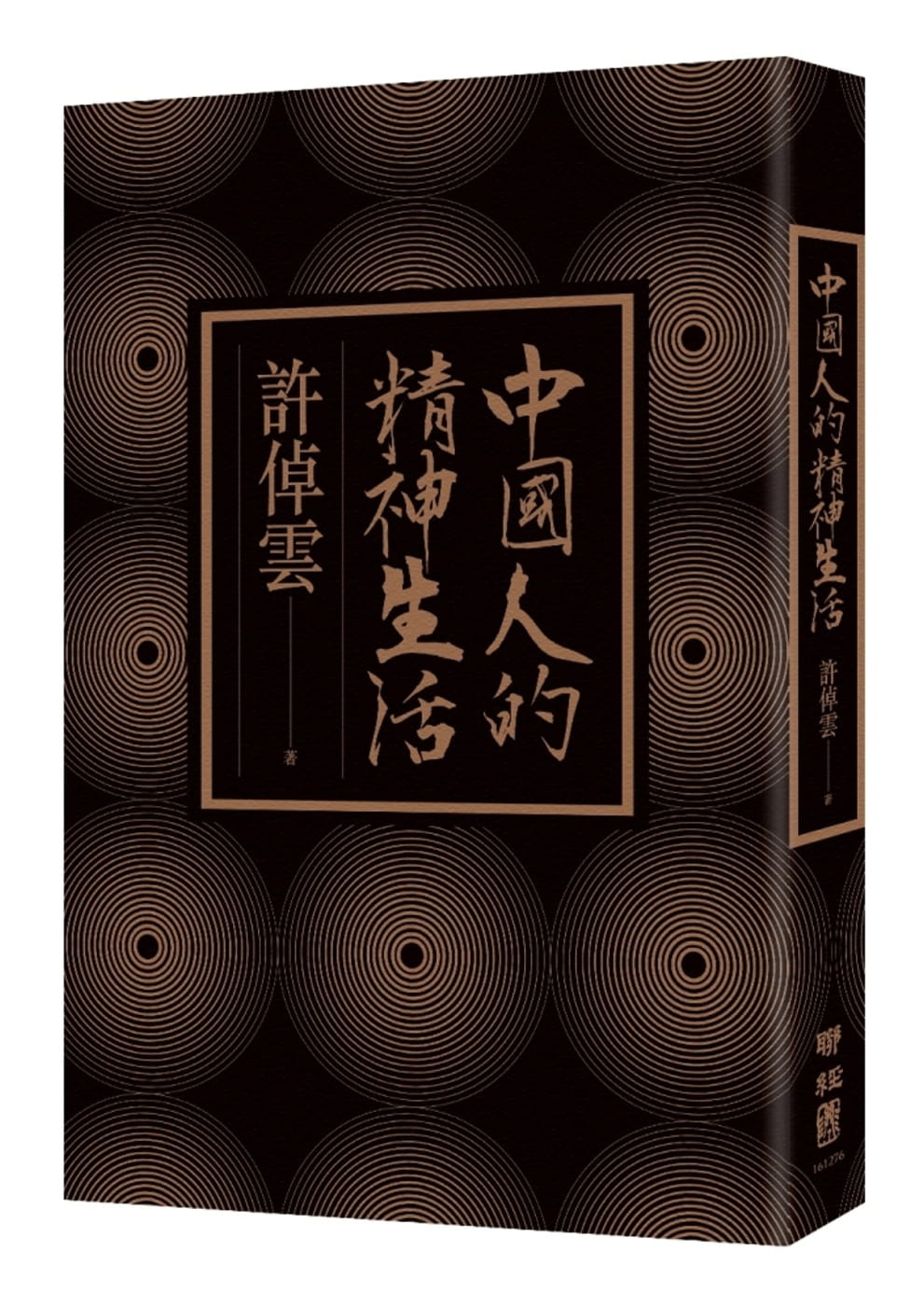 预售 许倬云 中国人的精神生活 联经出版公司