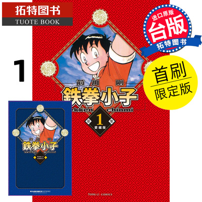 现货 漫画书 铁拳小子 爱藏版 1 首刷限定版 前川刚 东立 进口原版书 【拓特原版】