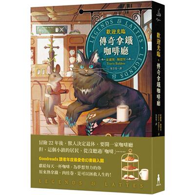 现货 欢迎光临，传奇拿铁咖啡厅 木马文化 崔维斯．鲍德里