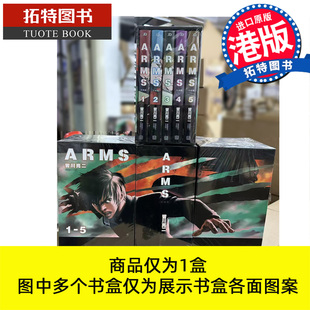 在途 漫画书 ARMS 盒装1-5 皆川亮二 玉皇朝 港版漫画 香港原版 进口原版书 【拓特原版】