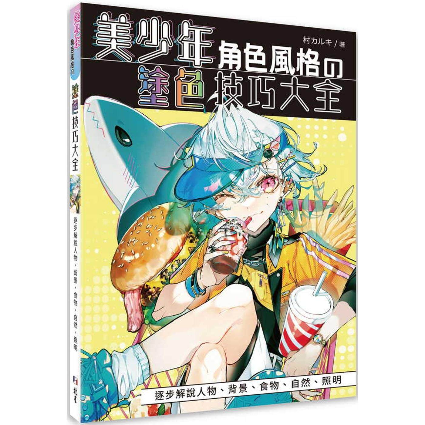预售 美少年角色风格の涂色技巧大全 北星 村カルキ