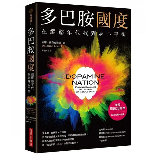 现货 安娜-兰布克医师（Dr. Anna Lembke） 多巴胺国度：找到身心平衡 经济新潮社