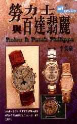 预售 李英豪 劳力士与百达翡丽 艺术图书