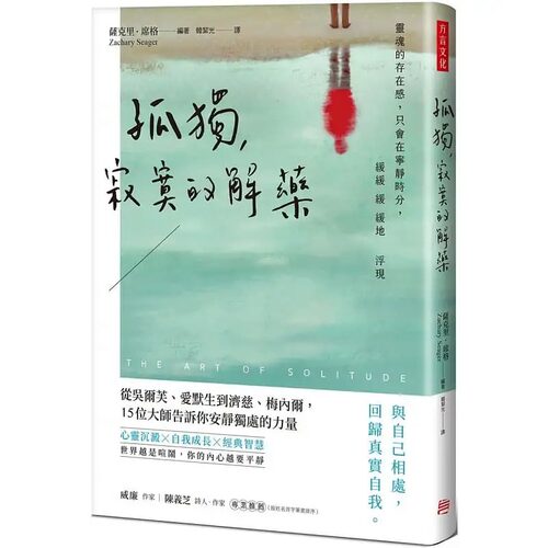 现货 萨克里-席格 孤独，寂寞的解药：从吴尔芙、爱默生到济慈、梅内尔，15位大师告诉你安静独处的力量 方言文化