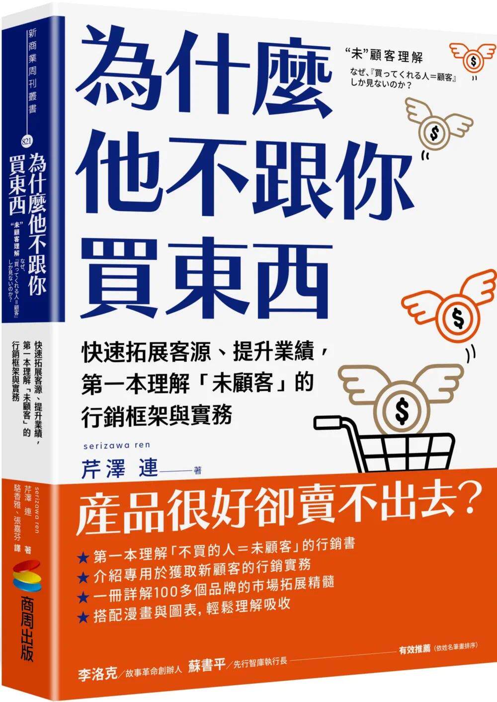 预售 为什么他不跟你买东西:有效开拓市场、提升业绩,*一本理解「未顾客」的营销框架与实务 商周出版 芹泽 连