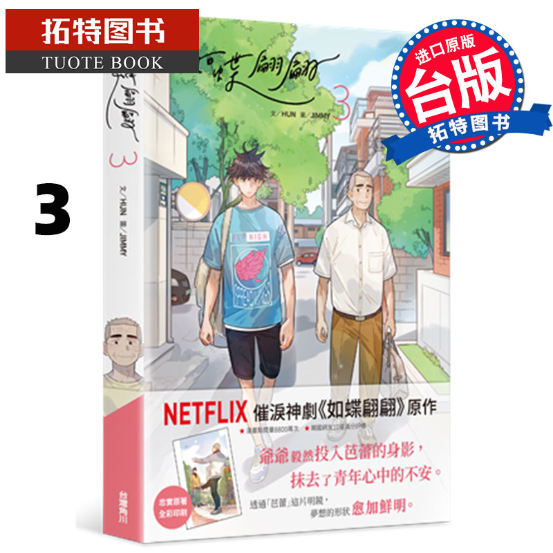 预售 台版漫画书 如蝶翩翩 3 作者:hun02 漫画:jimmy 角川 进口原版