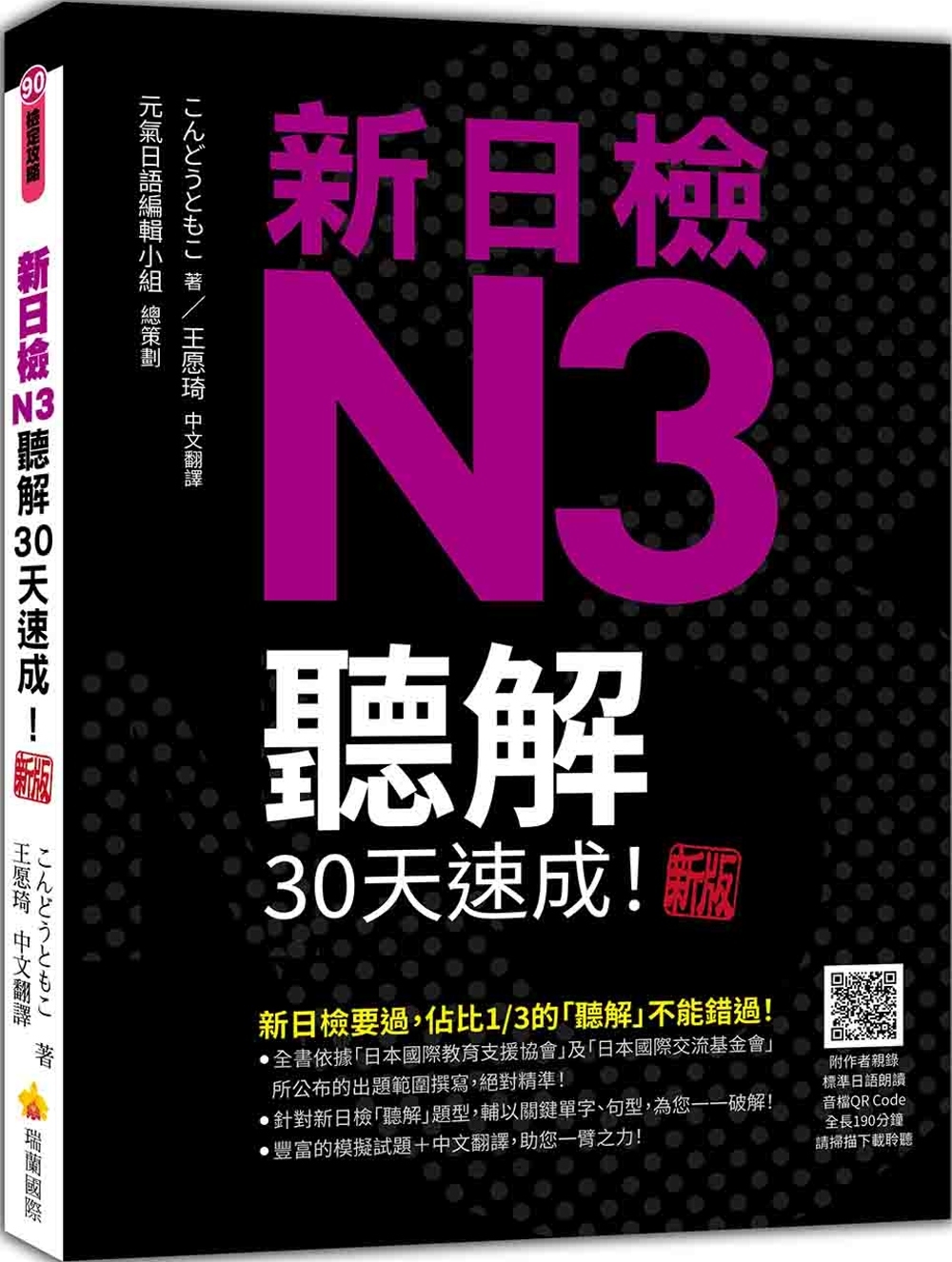 预售 新日检N3听解30天速成！新版（随书附作者亲录标准日语朗读音档QR Code，音档全长190分钟） 瑞兰国际 こんどうともこ