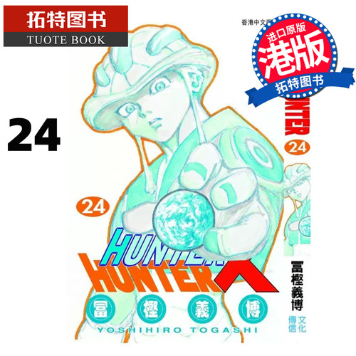 预售 漫画书 Hunter X Hunter 全职猎人 数码修复版 24 冨樫义博 文化传信 香港原版 港版漫画 进口原版书【拓特原版】未出版