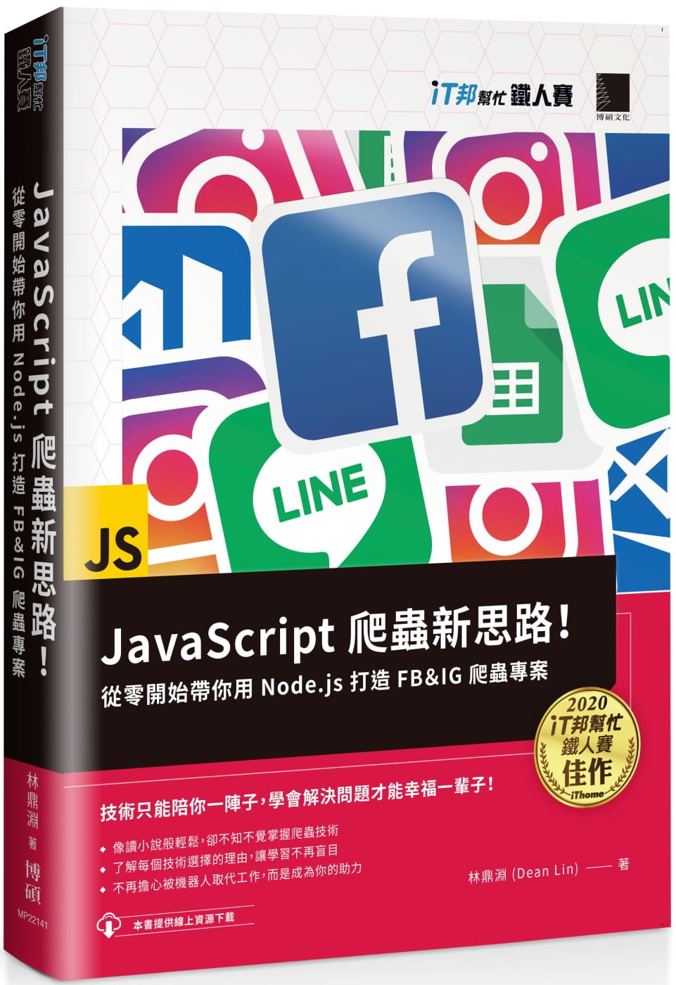 预售 林鼎渊(Dean Lin) JavaScript 爬虫新思路！从零开始带你用 Node.js 打造 FB＆IG 爬虫项目（iT邦帮忙铁人赛系列书） 博硕