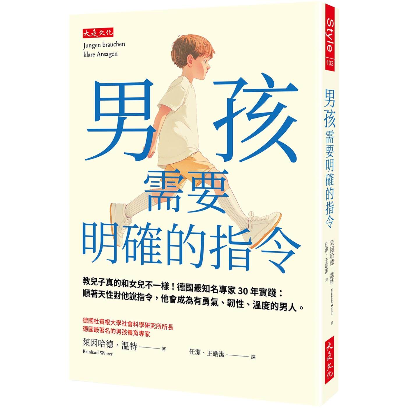 现货 男孩需要明确的指令 港台原版 莱因哈德温特 大是文化【拓特原版】