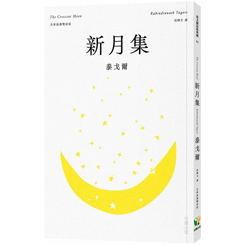 预售 泰戈尔 新月集【全新插画双语版】 好读