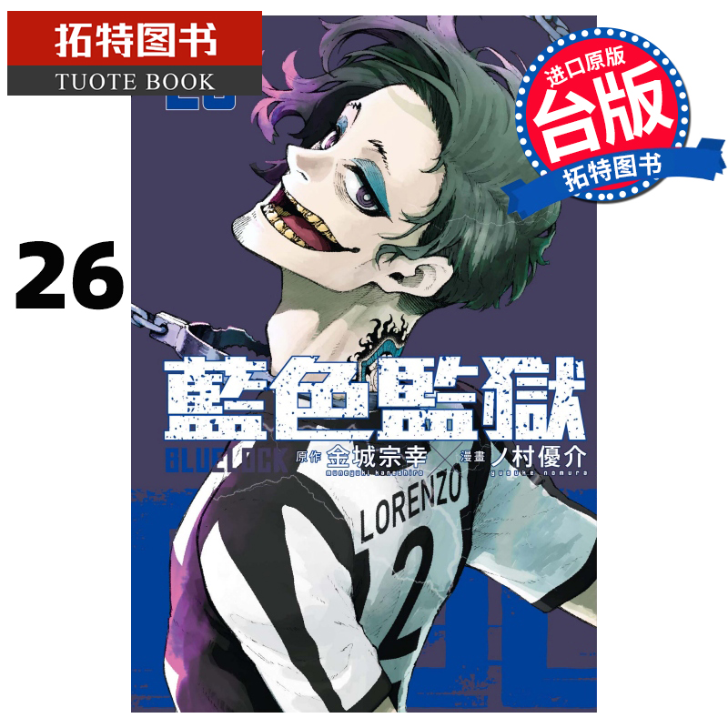 现货 漫画书 BLUE LOCK蓝色监狱 26 金城宗幸 东立 台版漫画 进口原版书 【拓特原版】