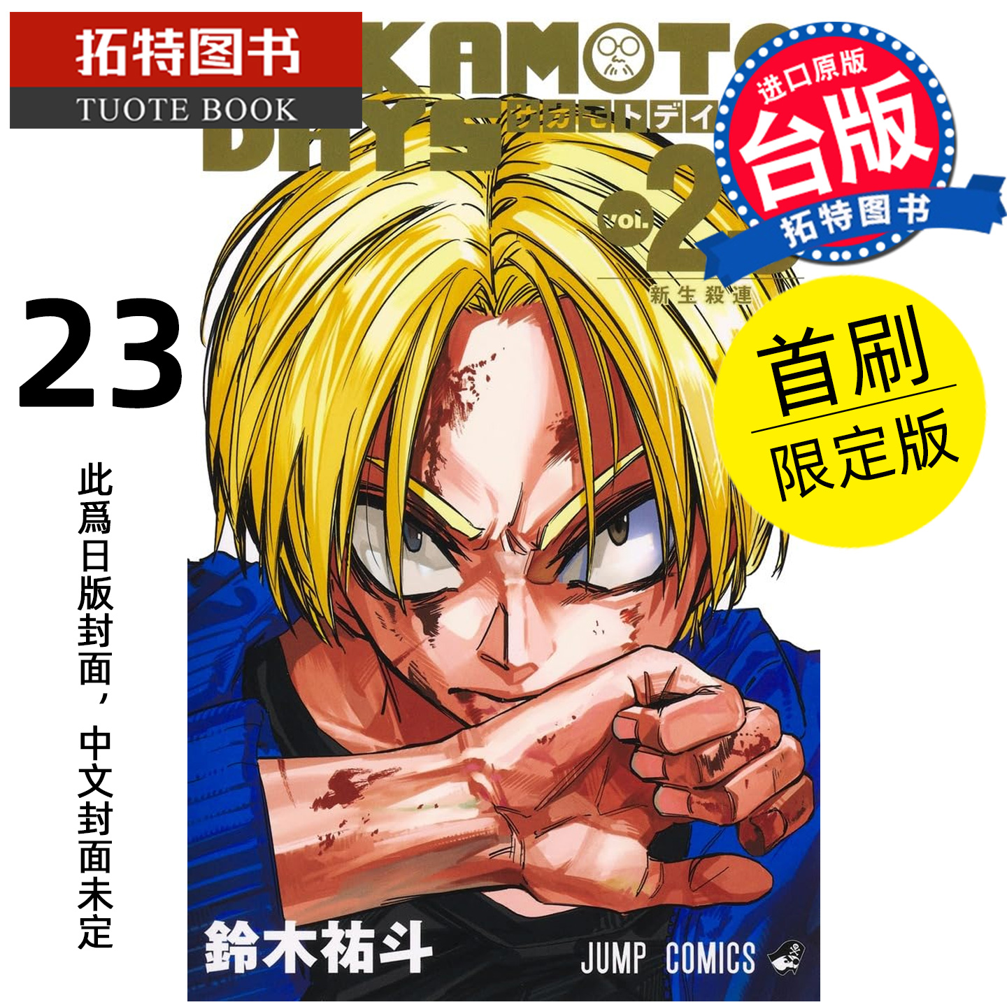 预售 漫画书 SAKAMOTO DAYS 坂本日常 23 首刷限定版 铃木祐斗 东立 台版漫画 进口原版书 【拓特原版】 未出版