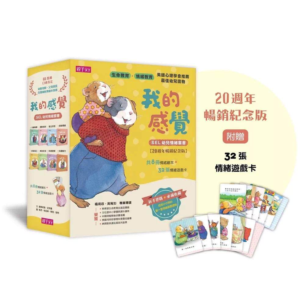 预售 我的感觉SEL幼儿情绪系列套书（共8册+情绪游戏卡组，20周年畅销纪念版) 亲子天下 康娜莉雅．史贝蔓 港台原版