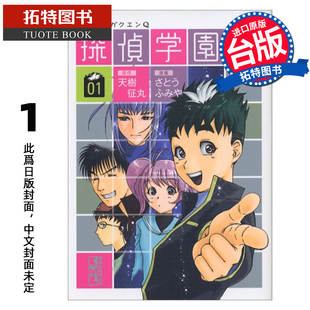 预售 漫画书 侦探学园Q 爱藏版 1 天树征丸 佐藤文也 东立 台版漫画 进口原版书 【拓特原版】 未出版