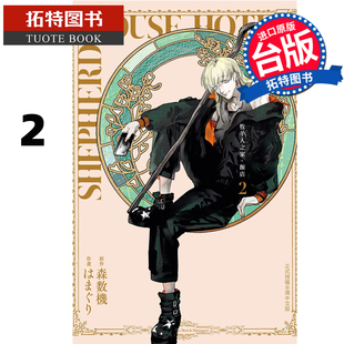 台版 漫画书 森数机 预售 漫画 拓特原版 饭店 书 牧羊人之家 进口原版 长鸿