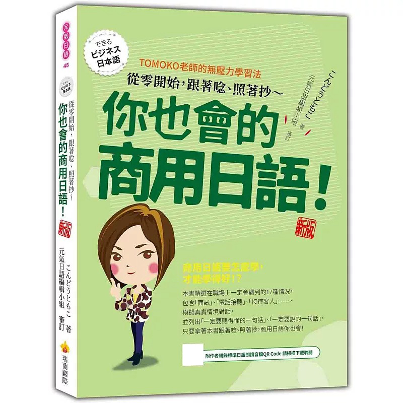 预售 从零开始，跟著念、照著抄～你也会的商用日语！ 新版（随书附作者亲录标准日语朗读音档QR Code） 瑞兰国际 こんどうともこ