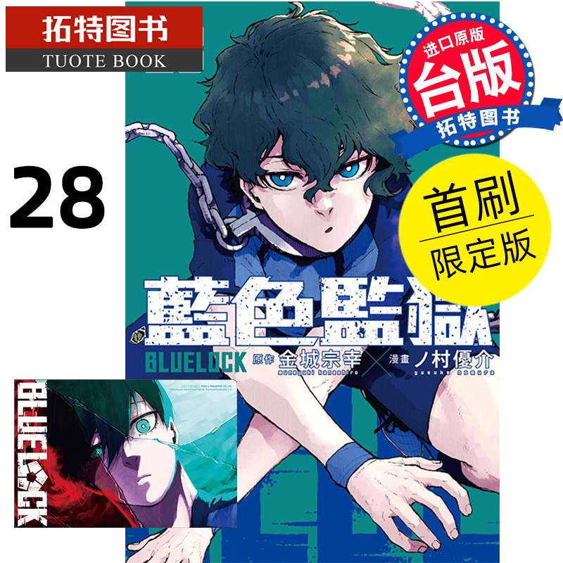 现货 漫画书 BLUE LOCK蓝色监狱 28首刷限定 金城宗幸 东立 台版漫画 进口原版书 【拓特原版】
