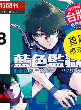 现货 漫画书 BLUE LOCK蓝色监狱 28首刷限定 金城宗幸 东立 台版漫画 进口原版书 【拓特原版】