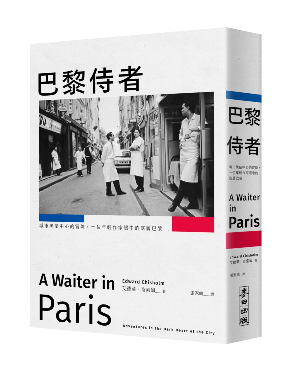 现货 巴黎侍者：城市黑暗中心的冒险，一位年轻作家眼中的底层巴黎 麦田 艾德华．奇索姆
