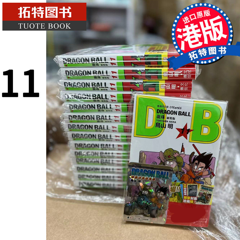 现货漫画书龙珠新装版 11鸟山明文化传信香港原版进口原版书【拓特原版】港版漫画