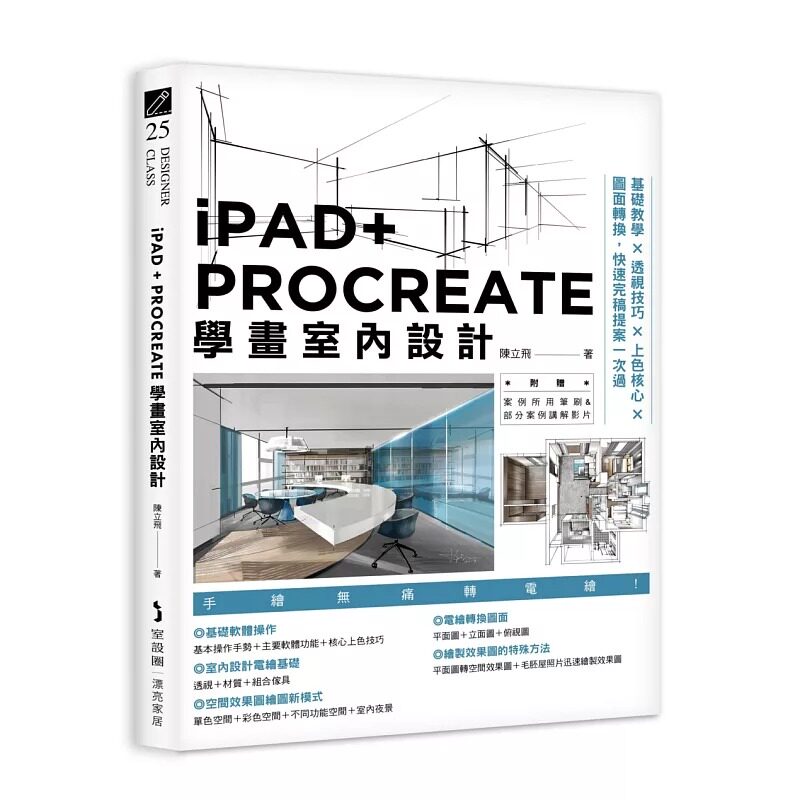预售 iPAD+ PROCREATE学画室内设计:基础教学×透视技巧×上色核心×图面转换,快速完稿提案一次过 麦浩斯 陈立飞