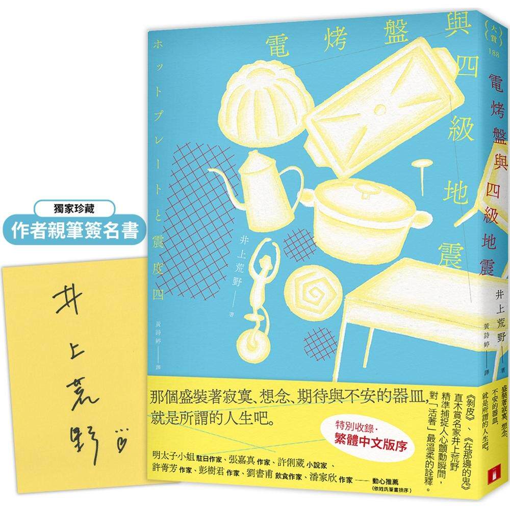 现货 电烤盘与四级地震【亲签版】：精准捕捉人心颤动瞬间，直木赏作家井上荒野对「活著」最温柔的诠释 皇冠 井上荒野