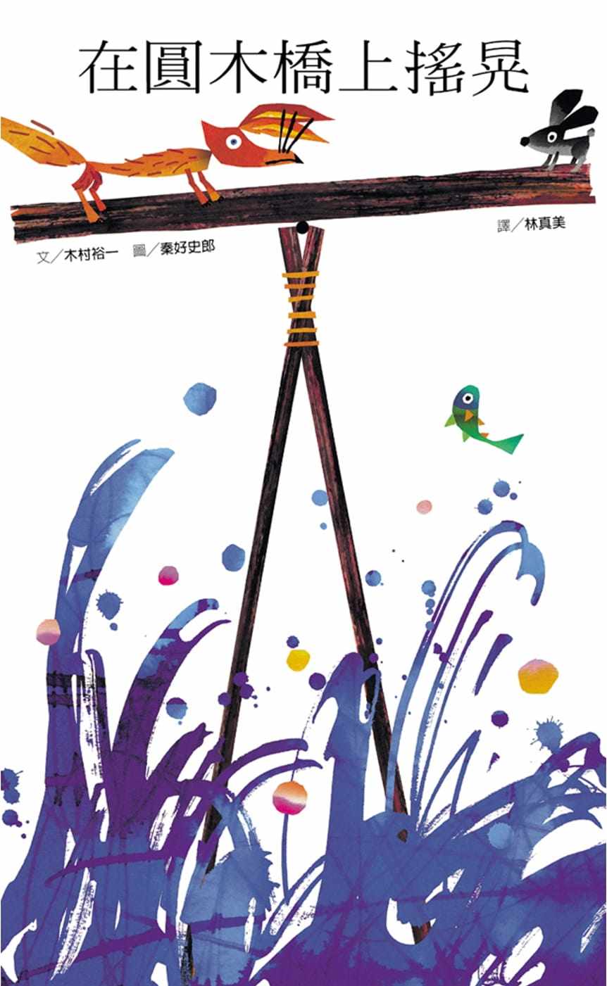 预售 木村裕一 在圆木桥上摇晃(新版) 维京