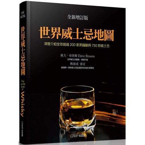 现货 戴夫．布鲁姆世界威士忌地图(全新增订版)：深度介绍全球超过200家蒸馏厂与750款威士忌大石国际文化 原版进口书 饮食