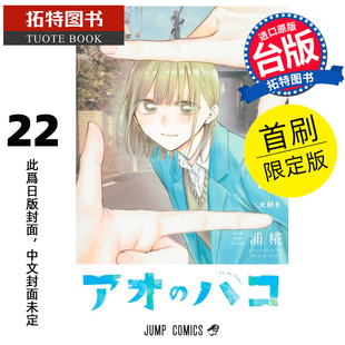 首刷限定版 东立 漫画书 未出版 预售 书 蓝箱 青春之箱 漫画 台版 三浦糀 拓特原版 进口原版