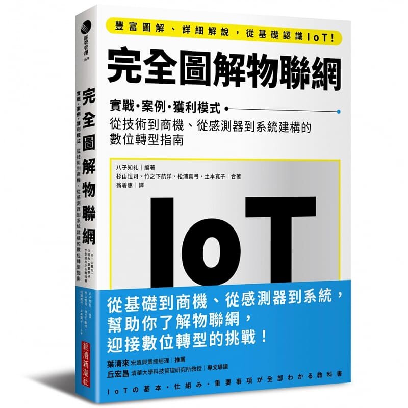 预售 八子知礼（YAKO Tomonori） 完全图解物联网：实战-案例-获利模式　从技术到商机、从传感器到系统建构的数 原版进口书
