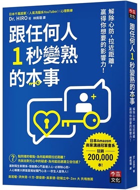 预售 跟任何人1秒变熟的本事：解除心防，拉近距离，赢得你想要的影响力！ 李兹文化 Dr. HIRO