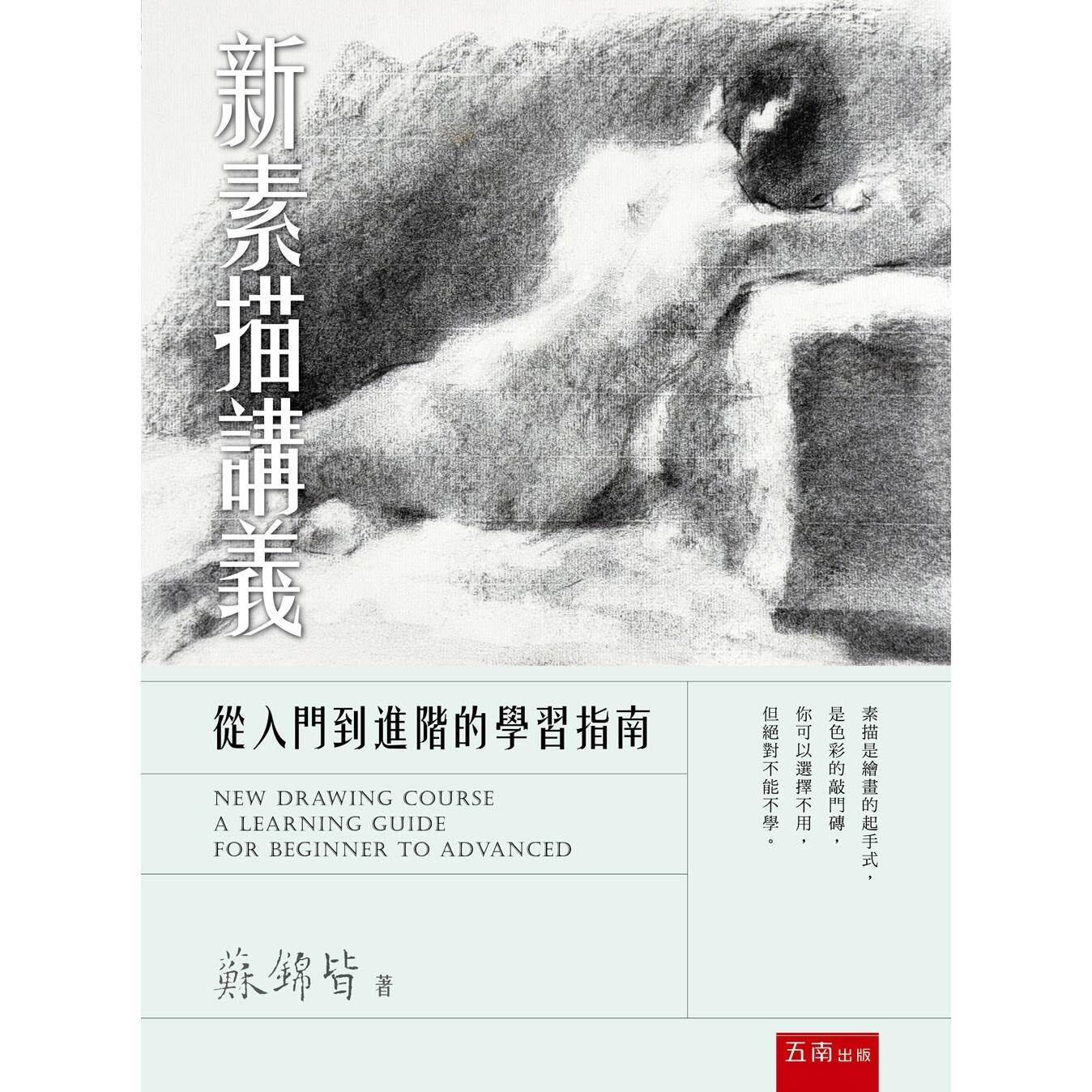 预售 新素描讲义:从入门到进阶的学习指南 五南 苏锦皆