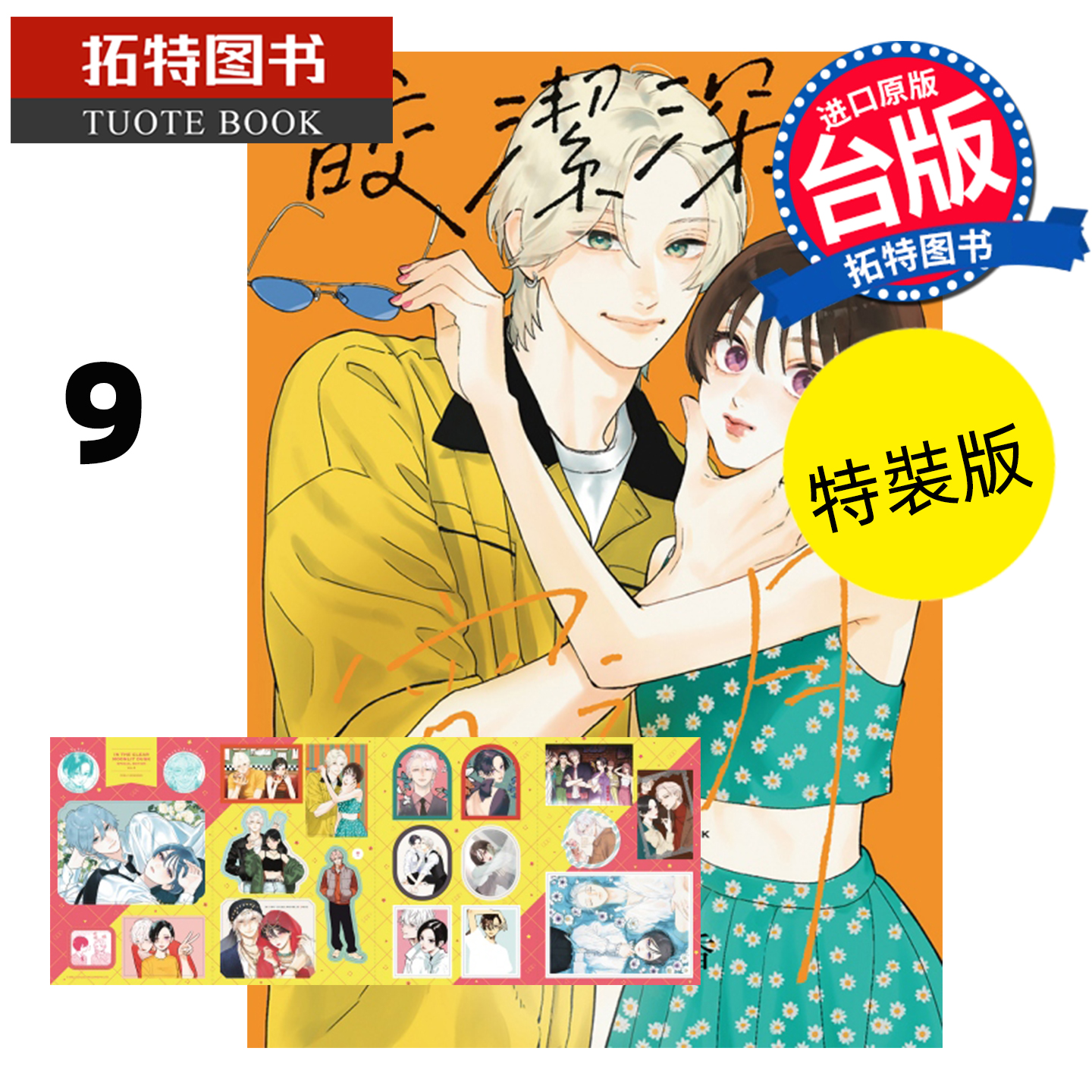 预售 漫画书 皎洁深宵之月 9 特装版 山森三香 东立 台版漫画 进口原版书 【拓特原版】 未出版12月
