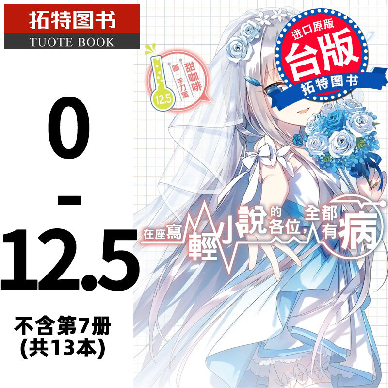 预售 轻小说 甜咖啡在座写轻小说的各位,全都有病 0-12.5,不含第7册,(共13本) 尖端 【拓特原版】