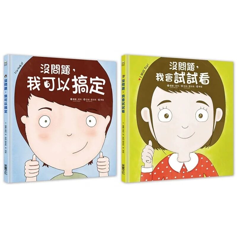 现货 幼儿第一套「想办法」习惯养成书:没问题系列─我可以搞定+我会试试看