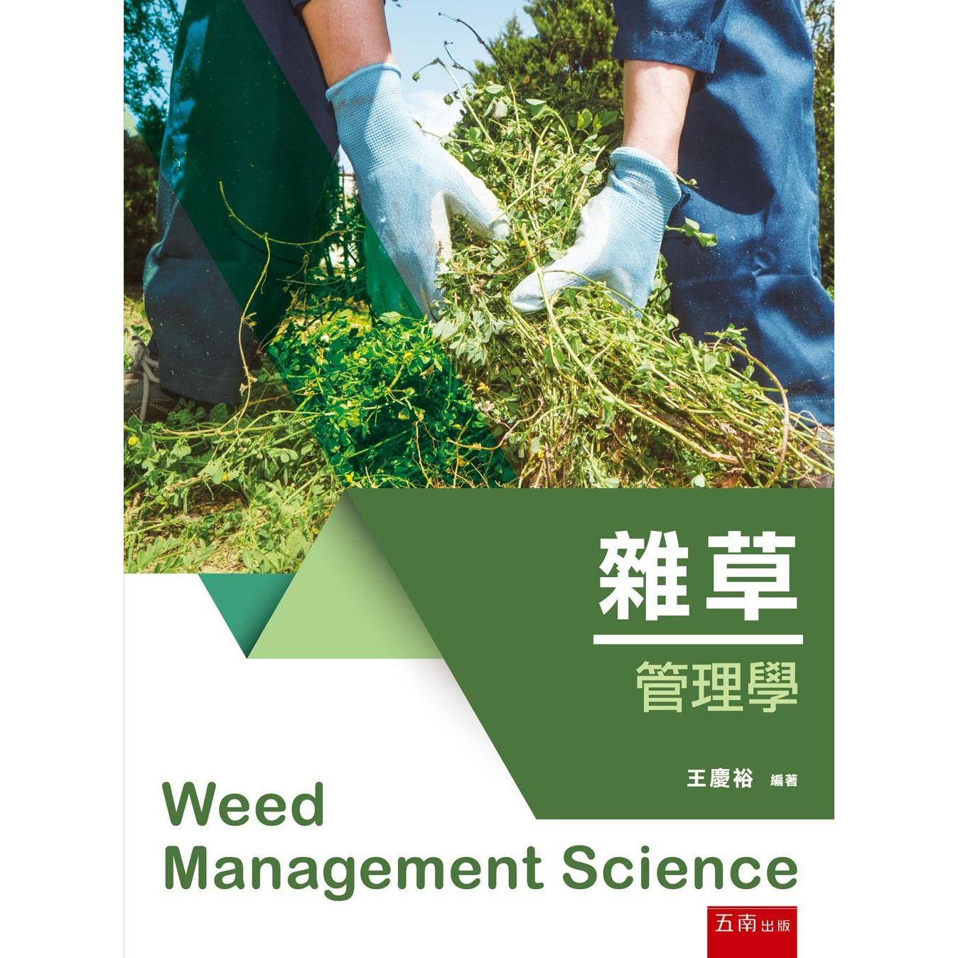 预售 杂草管理学(第1版) 五南 王庆裕